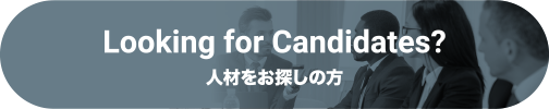 Looking for Candidates? 人材をお探しの方
