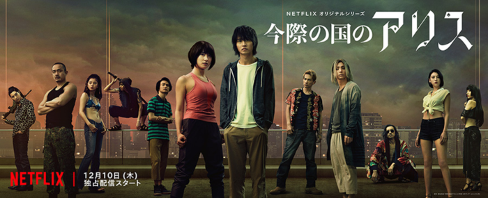 Netflix実写版 今際 いまわ の国のアリス Alice In Borderland 12月10日より全世界190か国に配信開始 Activ8 Recruitment Solutions